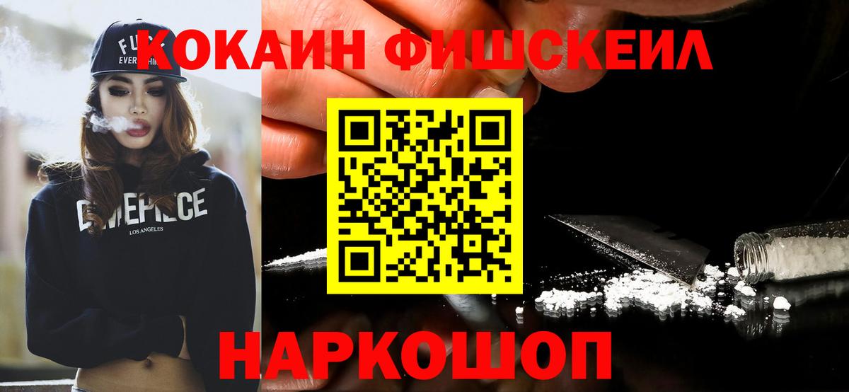 Кокаин FishScale Ухта